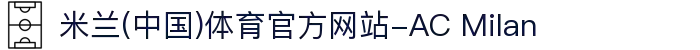 米兰(中国)体育官方网站-AC Milan